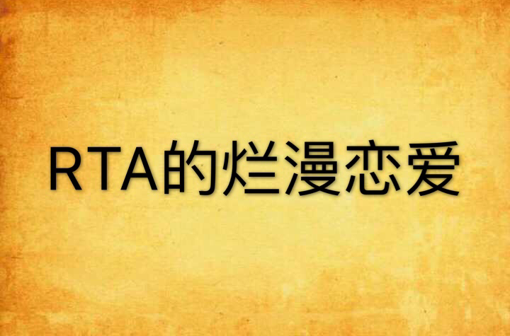 RTA的爛漫戀愛