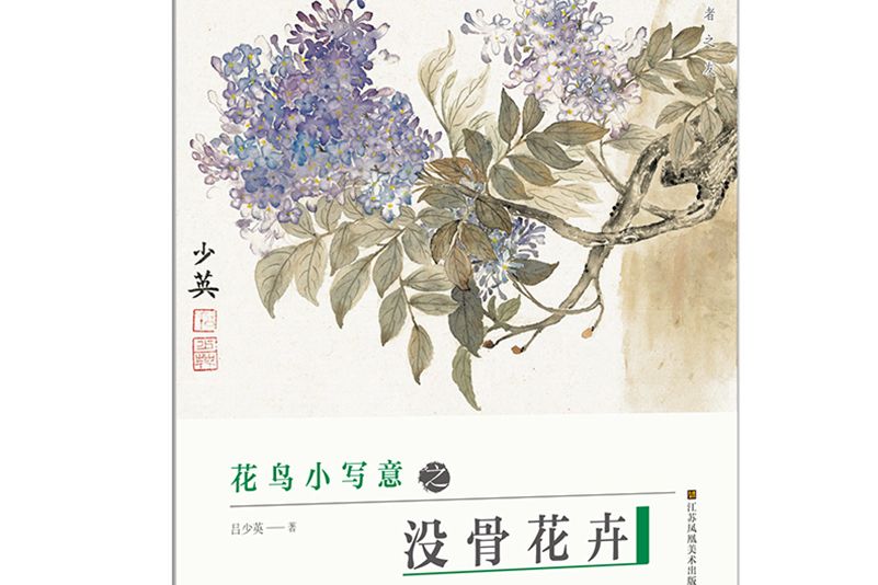 初學者之友-花鳥小寫意之沒骨花卉