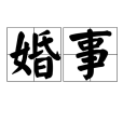 婚事(詞語解釋)