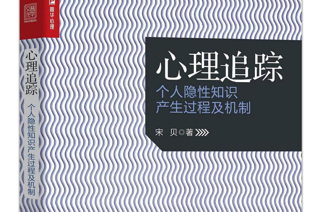 心理追蹤個人隱性知識產生過程及機制