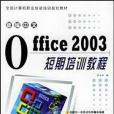 新編中文Office 2003短期培訓教程