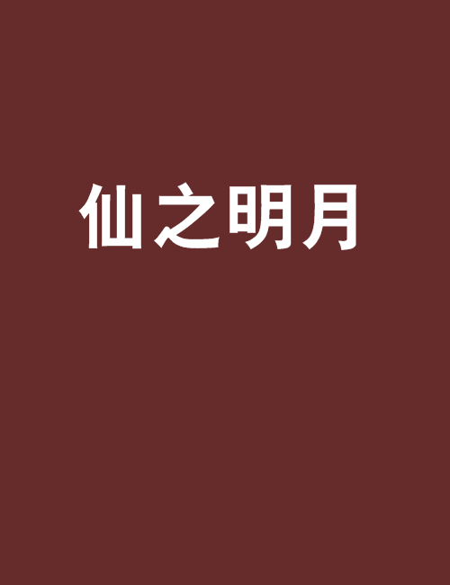 仙之明月