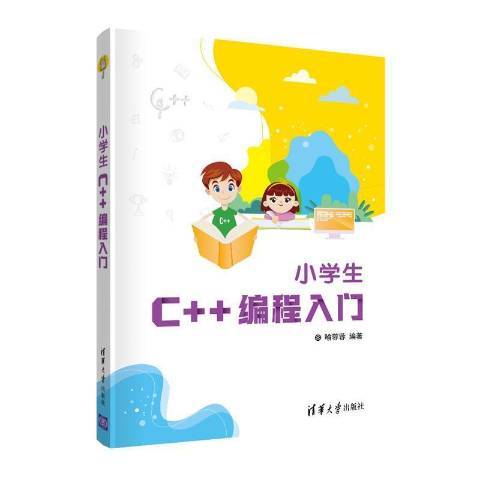 小學生C++編程入門