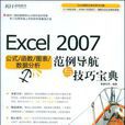 Excel 2007公式/函式/圖表/數據分析範例導航與技巧寶典