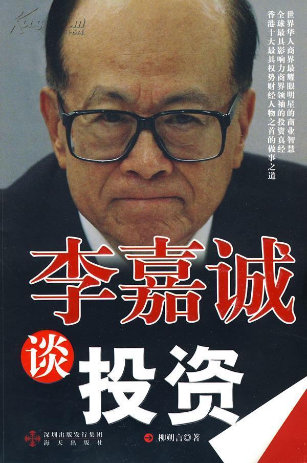 李嘉誠談投資