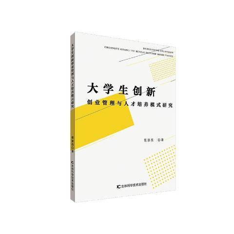 大學生創新創業管理與人才培養模式研究