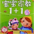 寶寶家教1+1:1-2歲