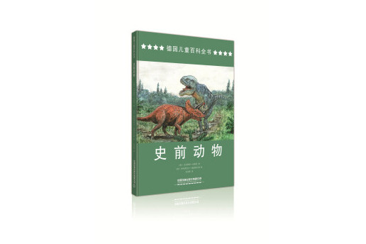 德國兒童百科全書：史前動物