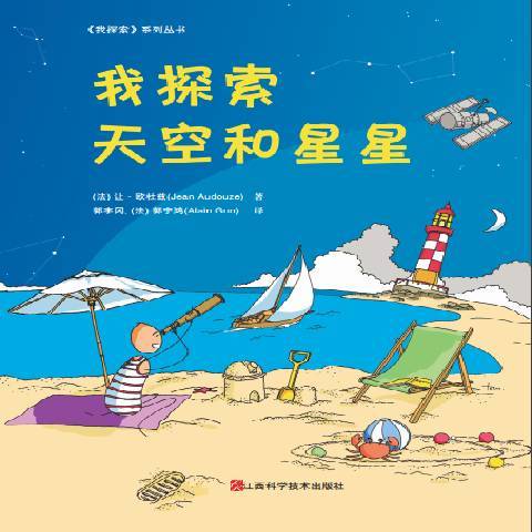 我探索天空和星星