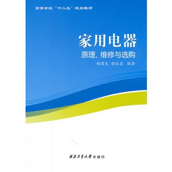 家用電器原理、維修與選購