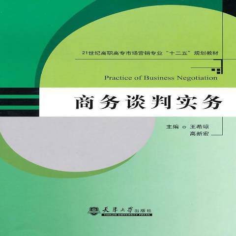 商務談判實務(2010年天津大學出版社出版的圖書)