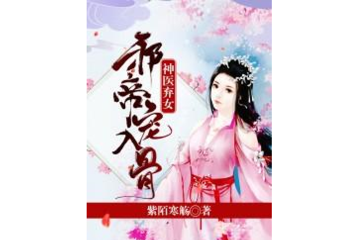 神醫棄女：邪帝，寵入骨