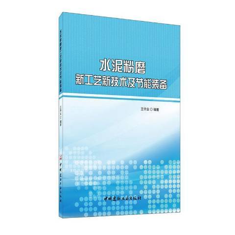 水泥粉磨新工藝新技術及節能裝備