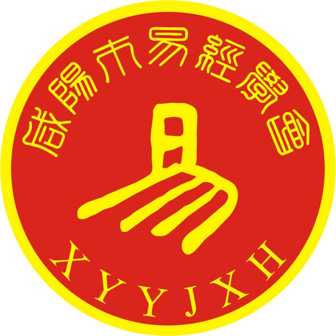 鹹陽市易經學會