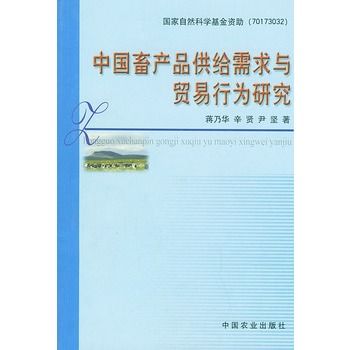 中國畜產品供給需求與貿易行為研究