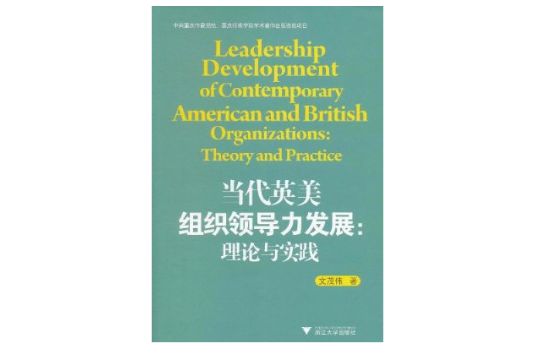 當代英美組織領導力發展：理論與實踐(當代英美組織領導力發展)