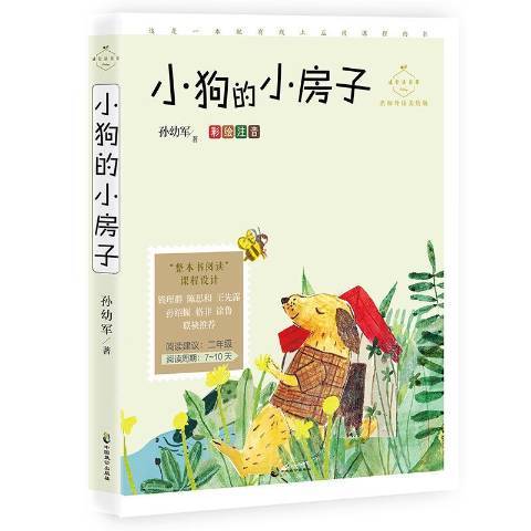 小狗的小房子(2020年中國致公出版社出版的圖書)