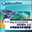 中文Pro/ENGINEER Wildfire 3.0套用基礎與實訓教程