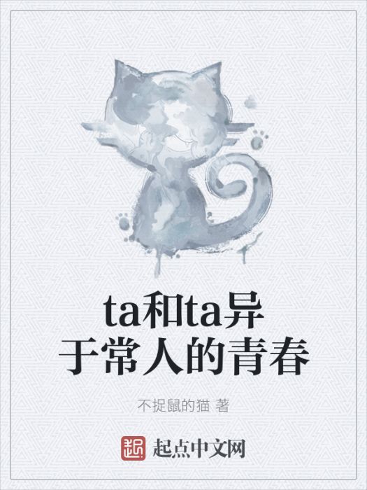 ta和ta異於常人的青春