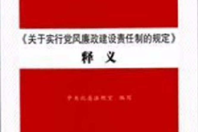 《關於實行黨風廉政建設責任制的規定》釋義(關於實行黨風廉政建設責任制的規定釋義)