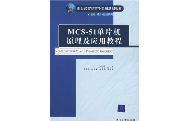 MCS-51單片機原理及套用教程