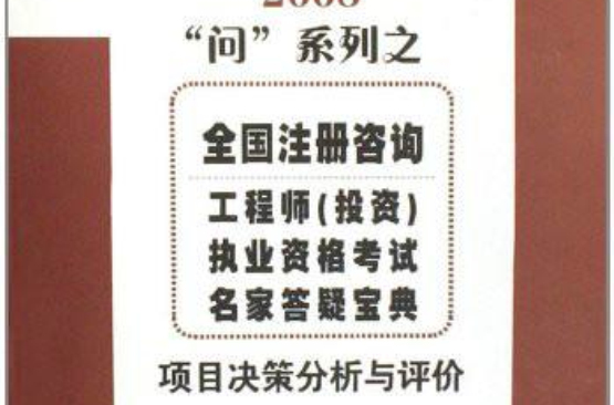 2008全國註冊諮詢工程師執業資格考試名家答疑寶典項目決策分析與評價