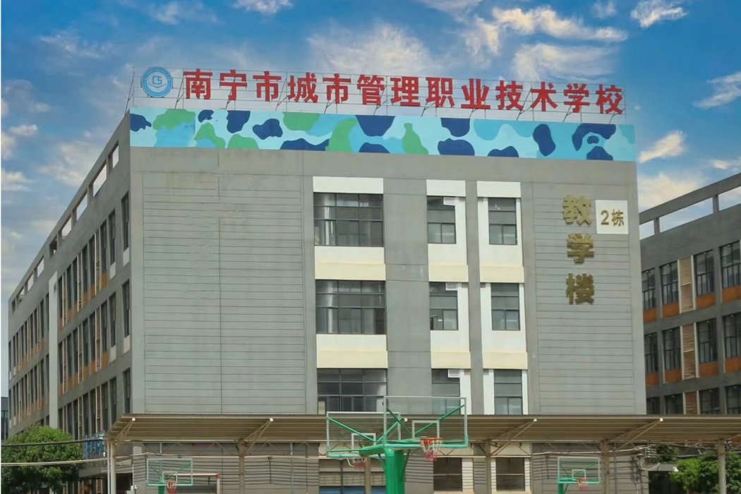 南寧市城市管理職業技術學校