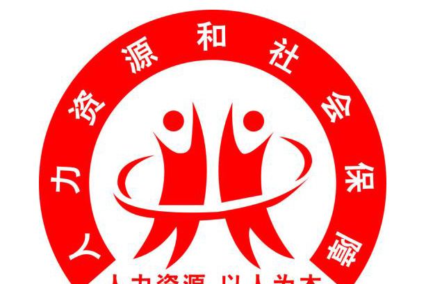 高安市人力資源和社會保障局