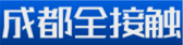 成都廣播電視台公共頻道