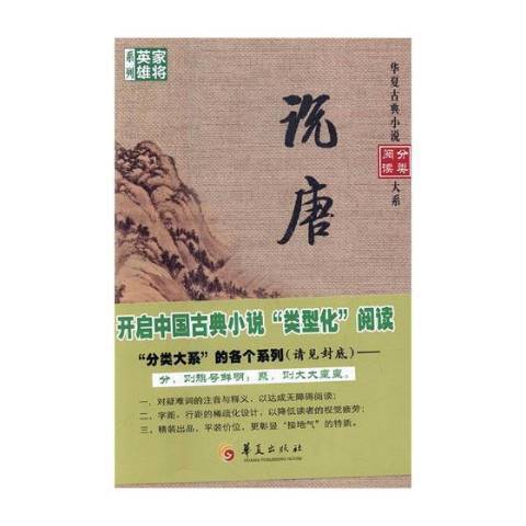 說唐(2017年華夏出版社出版的圖書)