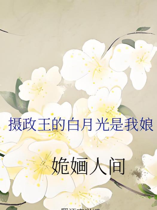 攝政王妃升職記(姽嫿人間著網路小說)