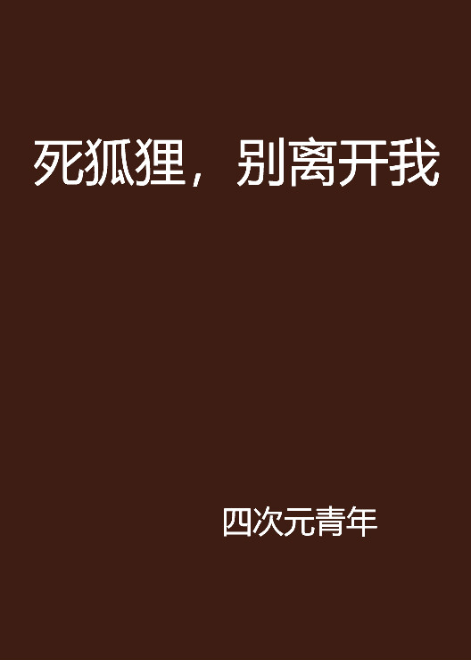 死狐狸，別離開我