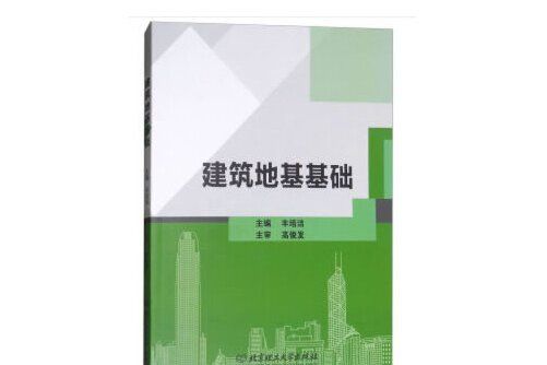 建築地基基礎(2019年北京理工大學出版社出版的圖書)