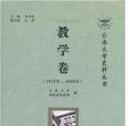 雲南大學史料叢書—教學卷（1922年~1949年）