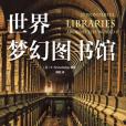 世界夢幻圖書館(2015年新星出版社出版圖書)