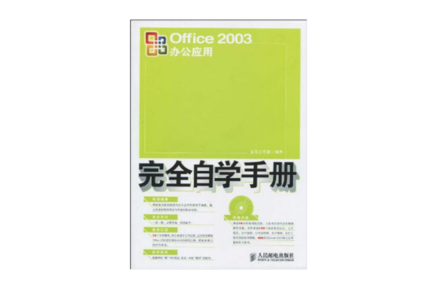 Office 2003辦公套用完全自學手冊