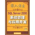 深入淺出SQL Server 2000系統管理與套用開發