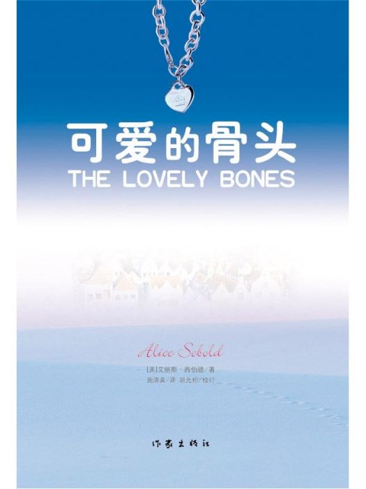 可愛的骨頭(蘇西的世界（艾麗斯·西伯德創作長篇小說）)