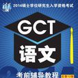 2014碩士學位研究生入學資格考試 GCT語文考前輔導教程