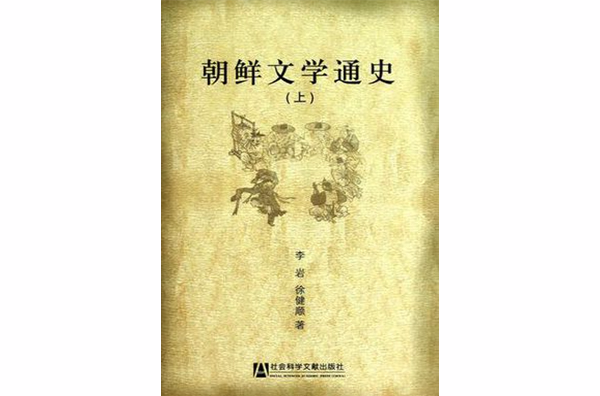 朝鮮文學通史（全三冊）