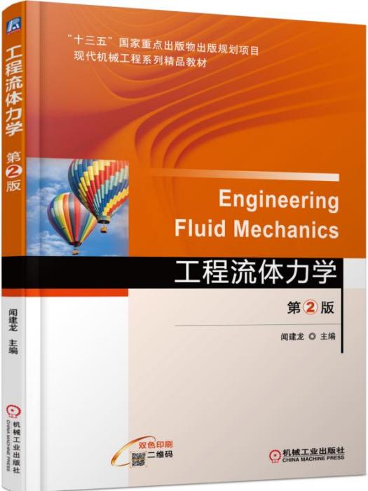 工程流體力學（第2版）(2019年機械工業出版社出版的圖書)