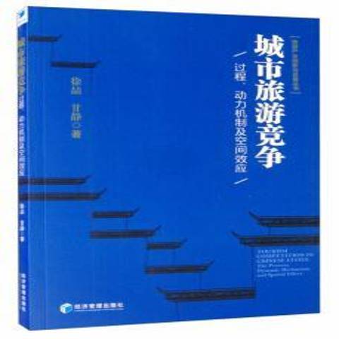 城市旅遊競爭過程動力機制及空間效應