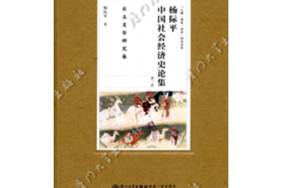 楊際平中國社會經濟史論集：出土文書研究卷