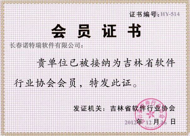 吉林省軟體協會會員證書