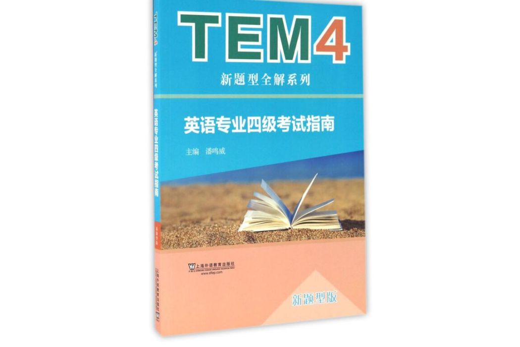 TEM4新題型全解系列：英語專業四級考試指南