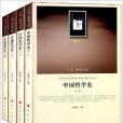 中國哲學史1-4卷