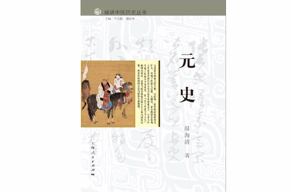 元史(細講中國歷史叢書之一，溫海清著)