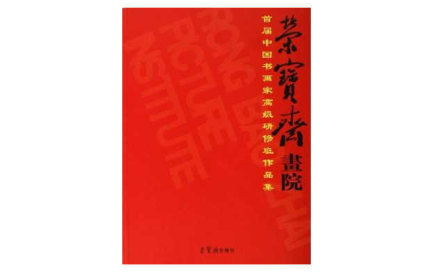 榮寶齋畫院-首屆中國書畫家高級研修班作品集