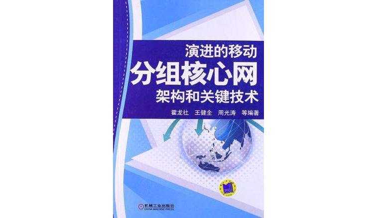 演進的移動分組核心網架構和關鍵技術