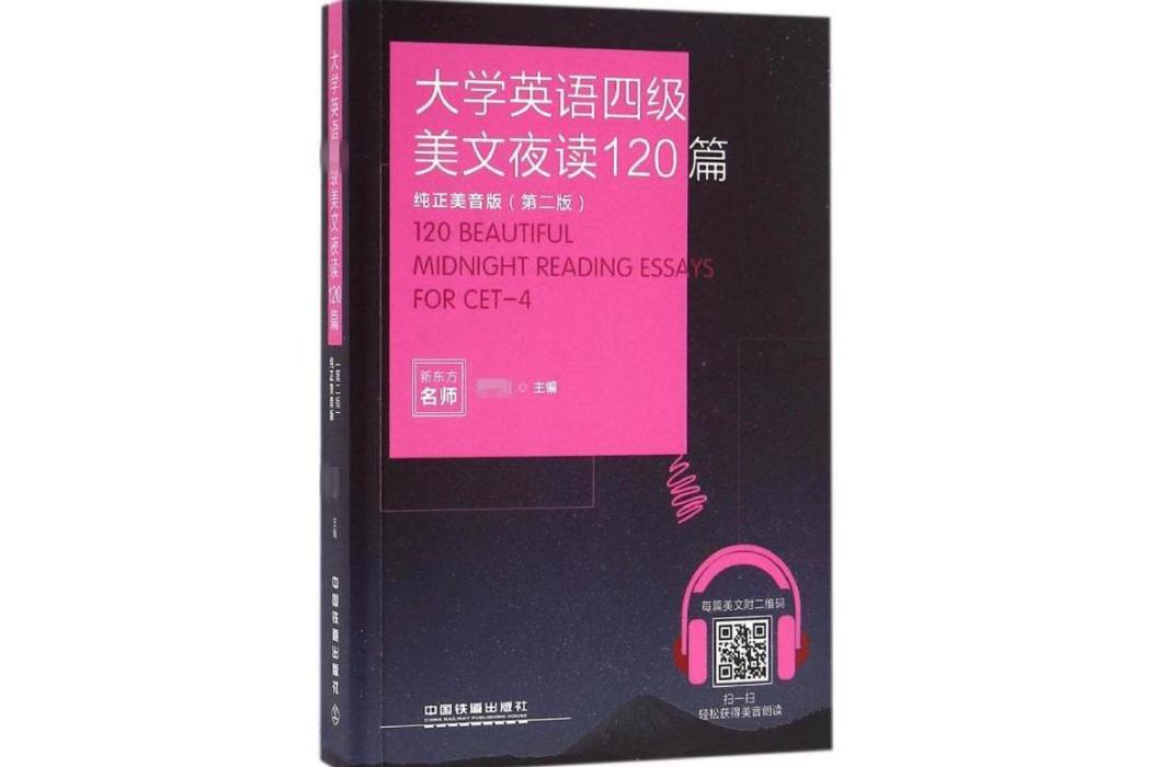 大學英語四級美文夜讀120篇(2016年中國鐵道出版社出版的圖書)